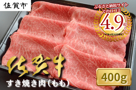 A5等級 佐賀牛すき焼き肉 佐賀牛しゃぶしゃぶ肉 400g 佐賀牛 黒毛和牛 ブランド牛 すき焼き用 佐賀県産 赤身 牛肉 もも肉 丸福精肉店 人気 柔らかな肉質 鍋:B140-096