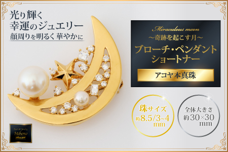 煌めく月とアコヤ真珠のブローチ・ペンダント・ショートナー:C514-001