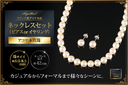 鑑別書付 8〜8.5アコヤ真珠ネックレス・イヤリングorピアスセット:C685-001