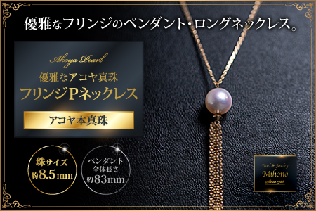 優雅なアコヤ真珠フリンジPネックレス:C452-002