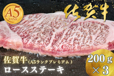 佐賀牛(A5ランクプレミアム) ロースステーキ 200g×3:B320-001