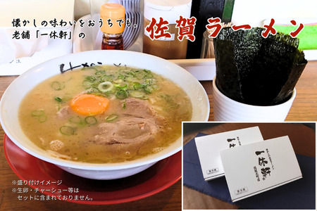 佐賀ラーメン『一休軒』ラーメンセット(4人前) 佐賀県 佐賀市 ご当地ラーメン 佐賀ラーメン 佐賀海苔 冷蔵配送 老舗ラーメン 豚骨ラーメン:B190-036