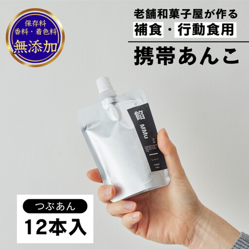 補食・行動食 携帯あんこ 餡MMu(あんむー)つぶ餡12本：B185-004