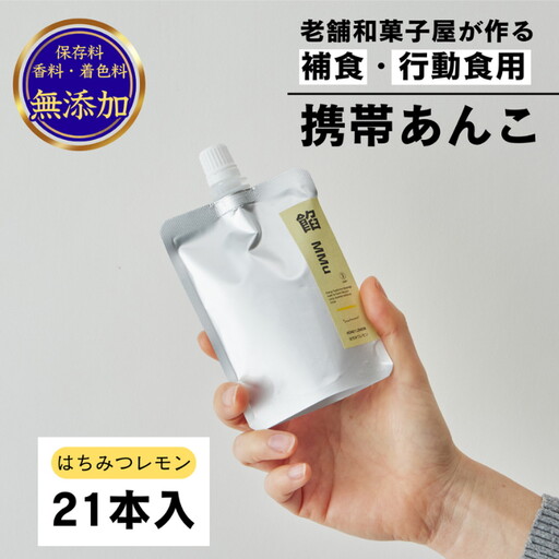 補食・行動食 携帯あんこ 餡MMu(あんむー)はちみつレモン21本：B300-005