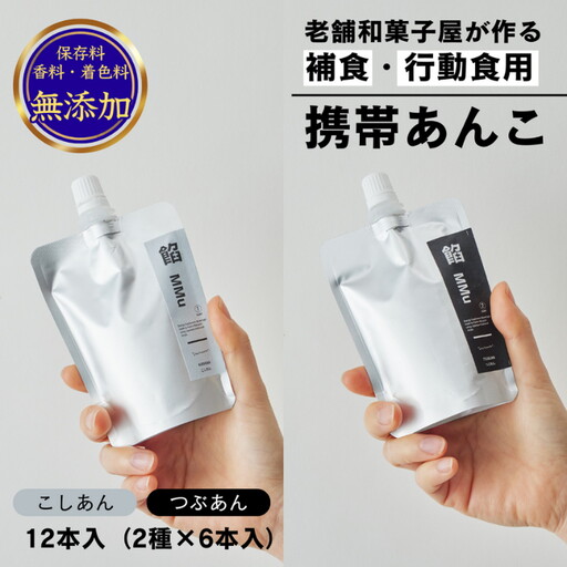 補食・行動食 携帯あんこ「餡MMu(あんむー)」2種×6本：B185-006