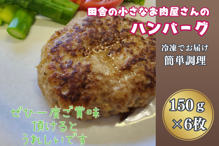 田舎の小さなお肉屋さんのハンバーグ 150g×6個:B130-022