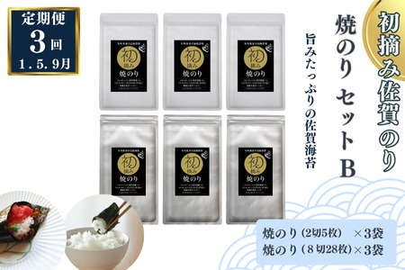 [定期便(3回)1・5・9月発送]初摘み佐賀のり 焼のりセットB:B420-005