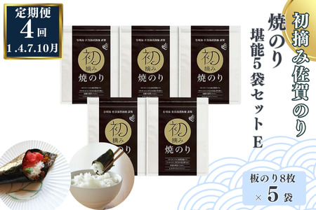 【定期便（4回）1・4・7・10月発送】初摘み佐賀のり 焼のり堪能5袋セットE：B935-003