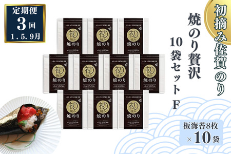 [定期便(3回)1・5・9月発送]初摘み佐賀のり 焼のり贅沢10袋セットF:C132-012