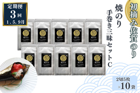 [定期便(3回)1・5・9月発送]初摘み佐賀のり 焼のり手巻き三昧セットC:B565-002