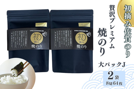 初摘み佐賀のり 贅沢プレミアム焼のり『大パック』2袋セットJ:B175-013