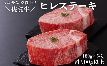 佐賀牛ヒレステーキセット 180g×5枚 計900g以上：B855-001