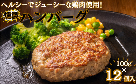 燻製ハンバーグ12個:B105-016