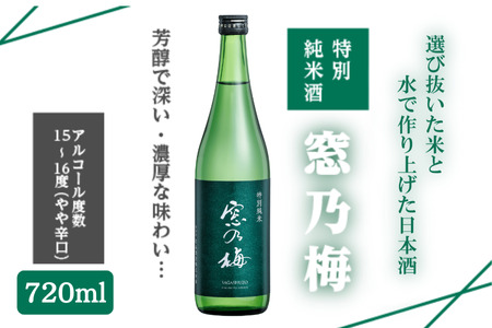 佐嘉酒造 特別純米酒 窓乃梅 720ml:A085-043