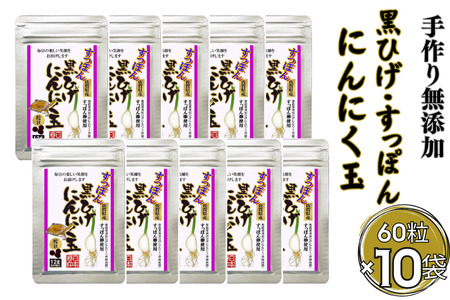 こつこつ真面目に作った すっぽん黒ひげにんにく玉 10袋セット：B750-007