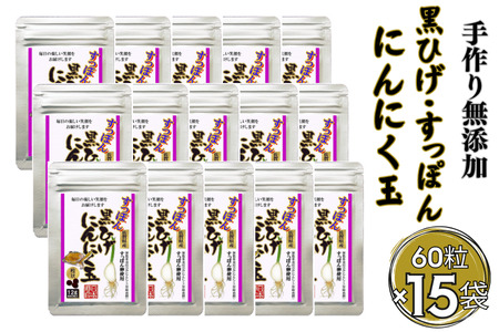 こつこつ真面目に作った すっぽん黒ひげにんにく玉 15袋セット：C104-006