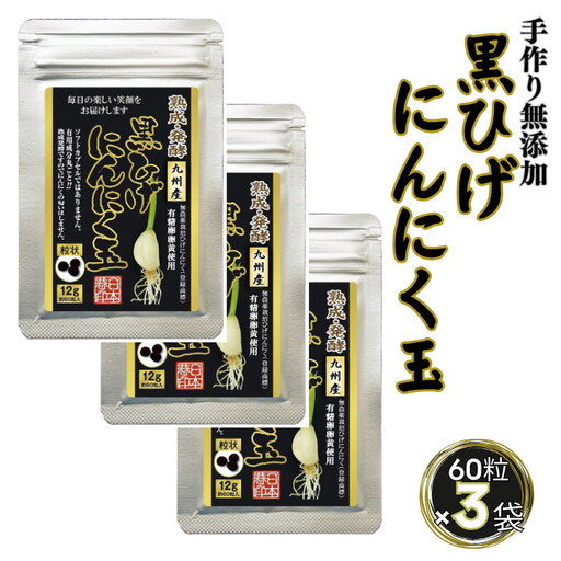 佐賀にしか無い手作り無添加の黒ひげにんにく玉 3袋セット：B225-003