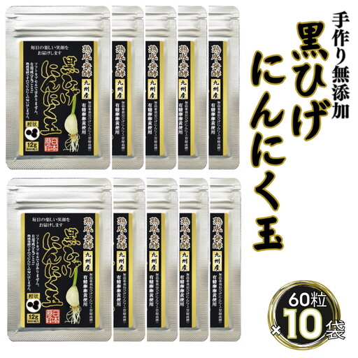 佐賀にしか無い手作り無添加の黒ひげにんにく玉 10袋セット：B620-003