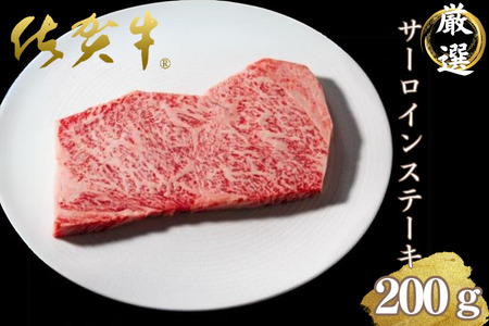 佐賀雌牛専門焼肉店の佐賀牛サーロインステーキ(200g):B270-009