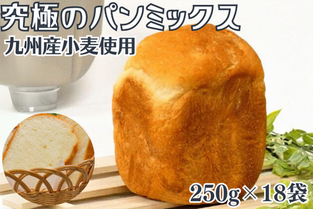 究極のパンミックス 250g×18袋入 佐賀県 佐賀市 理研農産化工 九州産小麦 高級食パン ホームベーカリー用 ミックス粉 使い切りタイプ 大容量 :B230-014