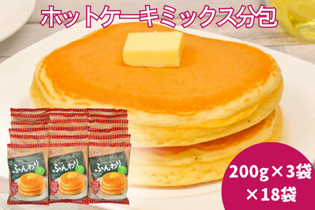 ホットケーキミックス分包(200g×3)18袋入:B250-006