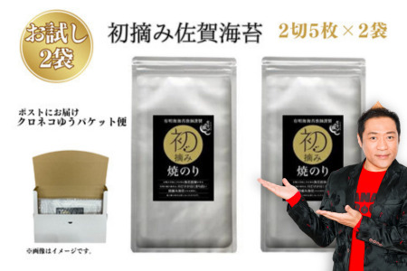 [お試しサイズ]初摘み佐賀 焼のり(2切5枚)×2袋 ※クロネコゆうパケット便利用 お試しお試しお試しお試し:A055-003