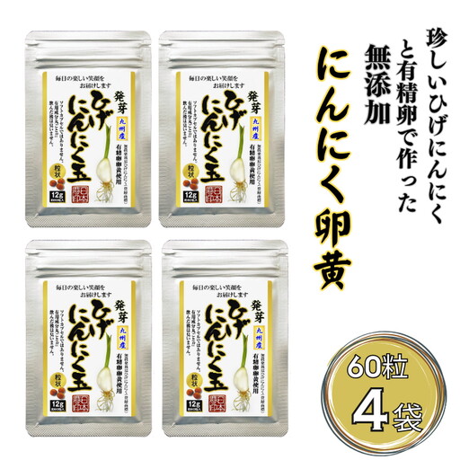 珍しいひげにんにくと有精卵で作ったにんにく卵黄 4袋セット：B225-004