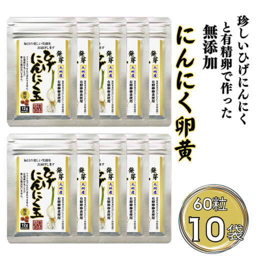 珍しいひげにんにくと有精卵で作ったにんにく卵黄 10袋セット：B490-004