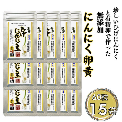 珍しいひげにんにくと有精卵で作ったにんにく卵黄 15袋セット：B685-001