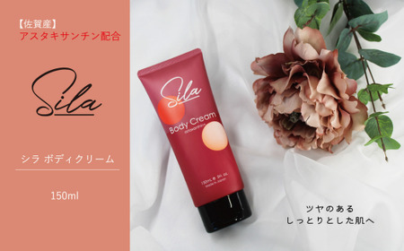 Sila ボディクリーム【佐賀産アスタキサンチン配合】：B130-042