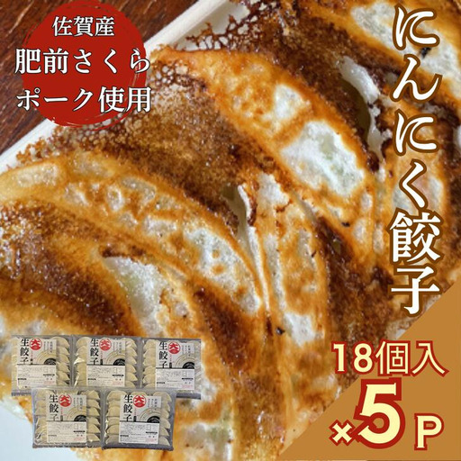 佐賀産「肥前さくらポーク」を100％使用した餃子5Pセット（合計90個） 国産 ぎょうざ 餃子 ギョーザ 冷凍餃子 冷凍ギョーザ 国産ブランド豚使用餃子：B220-032