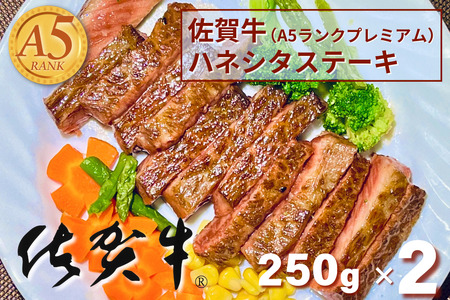 佐賀牛(A5ランクプレミアム) ハネシタステーキ 250g×2枚:B250-008