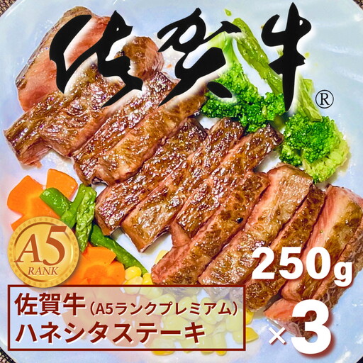 佐賀牛(A5ランクプレミアム) ハネシタステーキ 250g×3枚：B355-006
