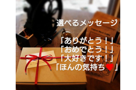 選べるメッセージ付きドリップバッグ12個(ブレンド2種類):B130-043