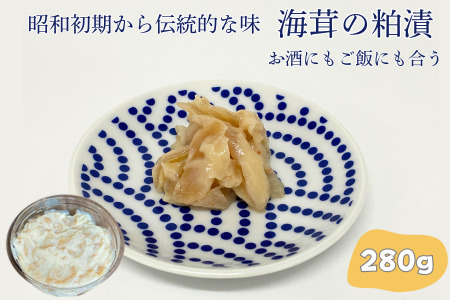 老舗鮮魚店の海茸粕漬 280g 海茸 ウミタケ 貝 粕漬 酒粕 老舗:A090-025