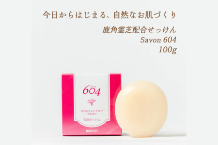 Savon 604(フェイスソープ)洗顔 石鹸 スキンケア 鹿角霊芝 抽出エキス配合 無香料 無着色 保湿成分配合 ミゾタ:A095-045