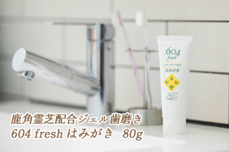 604 fresh はみがき レモングラスの爽やかな香り ジェルはみがき 歯みがき粉 鹿角霊芝エキス配合 ミゾタ:A075-001