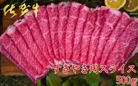 佐賀牛すきやき用スライス 500g:B240-006