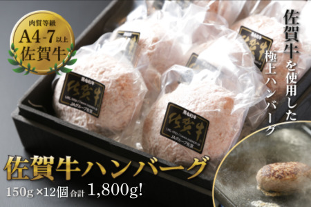 佐賀牛ハンバーグ 12個(150g×12個) 人気 佐賀牛 ハンバーグ 冷凍 焼くだけ 簡単調理 惣菜 三重津みやげ ホスムスカモス:B190-043