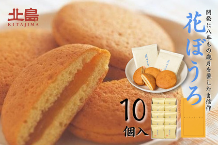 北島の花ぼうろ 10個入 お菓子 お土産 杏ジャム あんず 贈答用 はなぼうろ 丸ぼうろ 菓子 スイーツ 北島 銘菓 焼き菓子 個包装 人気 九州 佐賀県 佐賀市:B100-051