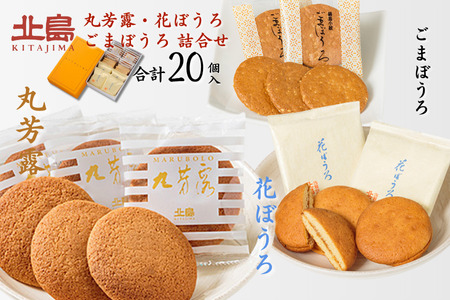 北島の丸芳露・花ぼうろ・ごまぼうろ 詰合せ(計20個) 菓子 スイーツ 北島 丸ぼうろ まるぼうろ 銘菓 焼き菓子 セット 個包装 人気 お土産 九州 佐賀県 佐賀市:B100-052