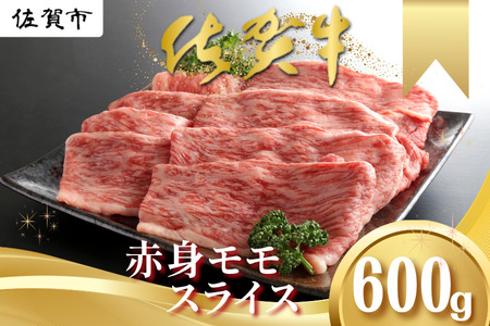 佐賀牛 赤身モモスライス 600g 佐賀牛佐賀牛佐賀牛佐賀牛佐賀牛:B185-011