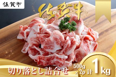 佐賀牛切り落とし1kg(500g×2P) 牛肉切り落とし 切り落とし切り落とし切り落とし:B170-021