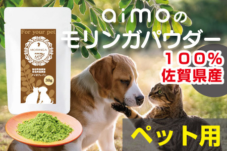 佐賀県産 スーパーフード モリンガ ペット用 犬 猫 健康管理 健康食品 ペットフード ペット用 愛犬 愛猫 健康 ノンカフェイン 九州 佐賀県 佐賀市 南里農園:B100-050