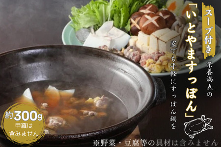 [スープ付き]栄養満点「いとやますっぽん」の鍋セット 300g 佐賀県産 スッポン 冷凍 鍋 カット済み 国産 簡単調理 美容 健康 コラーゲン 九州 佐賀県 佐賀市 ヤマト水産:B240-022