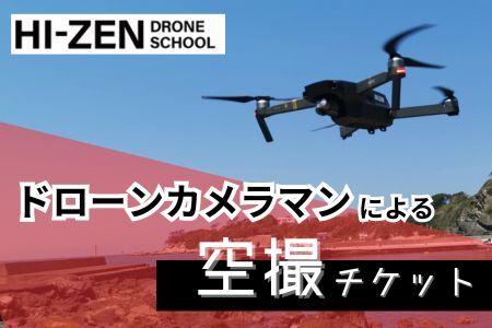ドローンカメラマンによる空撮チケット(佐賀市内限定) 佐賀市 プロ 撮影 自宅 マイホーム 会社 動画 静止画:B920-003