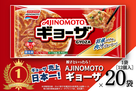 AJINOMOTOギョーザ 20袋 ぎょうざ 餃子 冷凍 味の素味の素味の素味の素味の素:B240-024