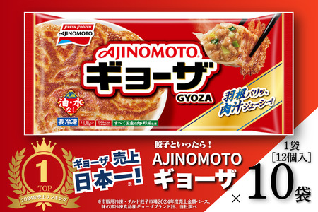 AJINOMOTOギョーザ 10袋 ぎょうざ 餃子 冷凍餃子冷凍餃子冷凍餃子冷凍餃子冷凍餃子:B130-047