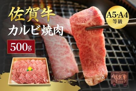 佐賀牛 カルビ 焼肉用 500g 牛肉 黒毛和牛 カット済 バーベキュー 佐賀県 佐賀市 佐賀丸美屋 焼肉屋:B320-012