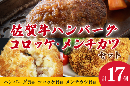 [冷凍]佐賀牛ハンバーグ・佐賀和牛コロッケ・メンチカツ 3種セット 計17個 冷凍食品 レンジ調理 湯煎 レンチン 簡単調理 温めるだけ 九州 佐賀県 佐賀市 佐賀丸美屋:B350-003